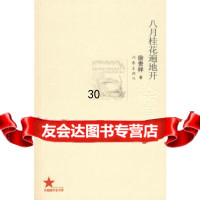 八月桂花遍地开,徐贵祥976347730作家出版社 9787506347730