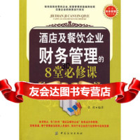 酒店及餐饮企业财务管理的8堂必修课,张蓉976458870中国纺织出 9787506458870