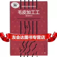 [9]毛皮加工工(基础知识)(国家职业资格培训教程)971962556中国轻工业皮革 9787501962556