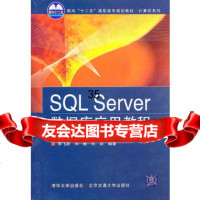 SQLServer数据库应用教程刘甫迎97812103337北 9787512103337