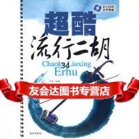 超酷流行二胡,艺帆著9794026蓝天出版社 9787509402856