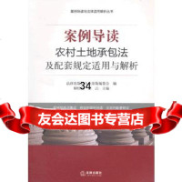 案例导读：农村土地承包法及配套规定适用与解析法律出版社专业出版编委会编 9787511847744