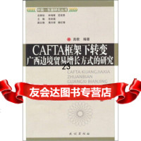 CAFTA框架下转变广西边境贸易增长方式的研究9787105107629高