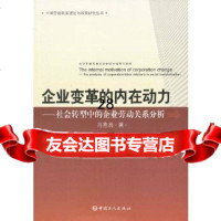 [9]企业变革的内在动力——社会转型中的企业劳动关系分析9703350冯喜良,工 9787500853350