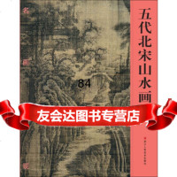 [9]名画再现:五代北宋山水画97834043086《名画再现》编委会,浙江人美术出版 9787534043086