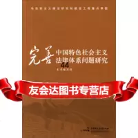 完善中国特色社会主义法律体系问题研究97816207871《完善中国特色社 9787516207871