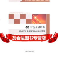 [9]有色金属冶炼重点行业重金属污染控制与管理978111178杨晓松,中国环境出版 9787511118578