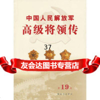 中国人民解放军高级将领传第十九卷(平),中国人民解放军中国人民解放军高级将 9787506565776