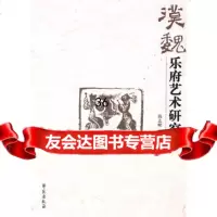 汉魏乐府艺术研究钱南熙977737325学苑出版社 9787507737325