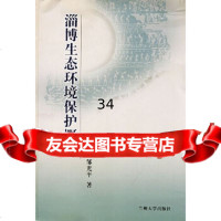 [9]淄博生态环境保护概论9787311030704邹光平,兰州大学出版社