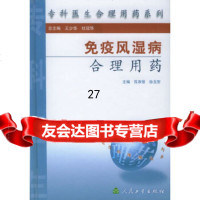 [9]免疫风湿病合理用药——专科医生合理用药系列9787117061421苏厚恒等,人民