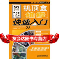 [9]图解机顶盒维修快速入97871151873天津市数码维修工程师培训及考试认证中心 9787115189073