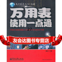 [9]万用表使用一点通9787121144424流耘,电子工业出版社