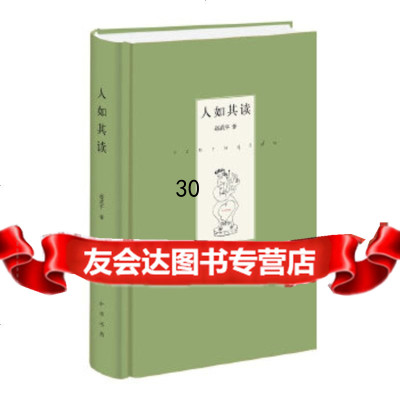 [9]人如其读97871010874赵武平,中华书局 9787101087994