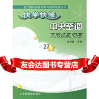 [9]快学快修中央空调实用技能问答9787109108783张新德,中国农业出版社
