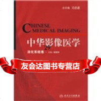 [9]中华影像医学:消化系统卷9787117047203尚克中,人民卫生出版社