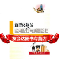 [9]新型化妆品用配方与质量监控97811405128白景瑞,滕长关,中国石化出版社有限 9787511405128