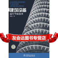 [9]建筑设备运行节能技术978364735李联友,中国电力出版社 9787508364735