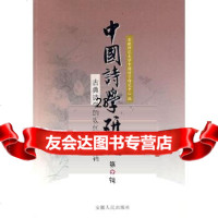 [9]中国诗学研究第7辑:古典诗学的现代传承专辑9787212034351安徽师范大学中国诗