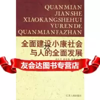 【9】全面建设小康社会与人的全面发展9787214039491胡大平,姜迎春,郭榛树,江苏人