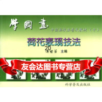 [9]学国画(十)荷花表现技法9787110050682傅世芳,科学普及出版社