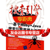 搜索引擎零距离：基于Ruby+Java搜索引擎原理与实现97873022014 9787302201472