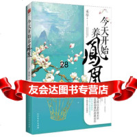 "今天开始养凤凰"97831730514禾早,记忆坊出品,有容书邦发行 9787531730514