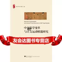 【9】中唐儒学变革与古文运动嬗递研究9787308161329咸晓婷,浙江大学出版社