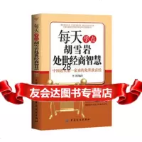 [9]每天学点胡雪岩处世经商智慧9764866李津著,中国纺织出版社 9787506486699