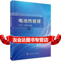 [9]电池热管理9787030448637饶中浩,科学出版社