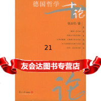[9]德国哲学十论——名家专题精讲第4辑97873042368张汝伦,复旦大学出版社 9787309042368
