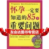 怀孕要知道的个重要问题978388174[英]宝宝中心,詹群 9787538858174