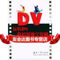 【9】玩转DV——数码摄像全接触97871133335刘文开,国防工业出版社 9787118033335