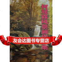 [9]何冠霖风景画作品集97830524329何冠霖绘,天津人民美术出版社 9787530524329