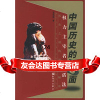 中国历史的B面:权力主宰者的活法97871王长华,新世界出 9787801879950