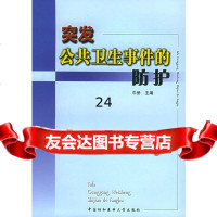 [9]突发公卫生事件的防护97878107267牛侨,中国协和医科大学出版社 9787810726795