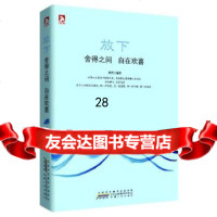 [9]放下:以清心之笔写下禅意人生,用温柔之姿俯瞰人世悲欢97872120558释然,安 9787212055875