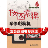 【9】按图索骥学修电动机9787115239204何应俊,人民邮电出版社