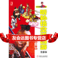 听孙悟空说西游上册(全彩本)9787111320333六小龄童著,机械工业