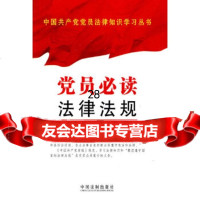 [9]党员必读法律法规9793026《中国党员法律知识学习丛书》编写组,中国法制 9787509302675