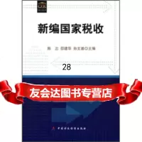 新编国家税收,陈忠,邵建华,孙文基9707834中国财政经济出版 9787509507834