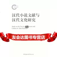 [9]汉代小说文献与汉代文化研究97816133408魏鸿雁,中国社会科学出版社 9787516133408