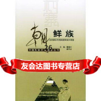 [9]朝鲜族(吉林磐石市烧锅朝鲜族村调查)——中国民族村寨调查丛书9787810687737