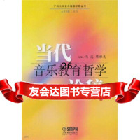 [9]当代音乐教育哲学论稿978716439陈雅先,马达,上海音乐出版社 9787807516439