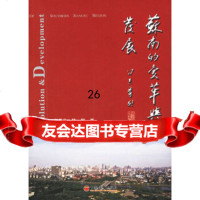 【9】苏南的变革与发展971773503唐岳良,陆阳,中国经济出版社 9787501773503