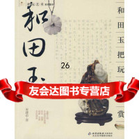 把玩艺术系列丛书和田玉把玩与鉴赏97875014067宋建中,北京美术 9787805014067
