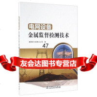 [9]电网设备金属监督检测技术97812396500国网浙江省电力公司,中国电力出版社 9787512396500