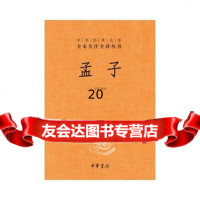 孟子(精装,中华经典名著全本全注全译丛书)97871010724方勇译 9787101072754