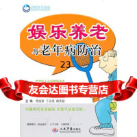 [9]娱乐养老与老年病防治979147887程旭泰,丁永强,谢英彪,人民军医出版社 9787509147887