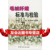 毛绒纤维标准与检验,姚穆976413107中国纺织出版社 9787506413107